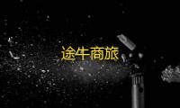 途牛商旅